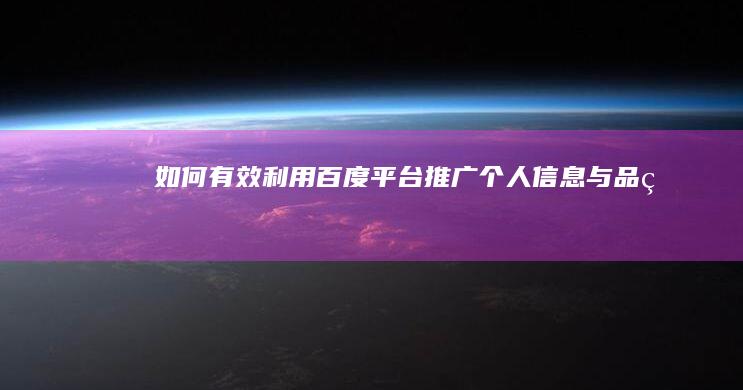 如何有效利用百度平台推广个人信息与品牌